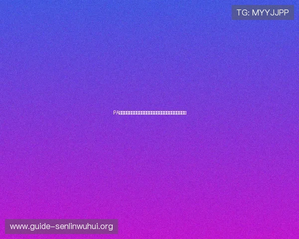 PA视讯亚游打造沉浸式世界杯观看体验实现高清直播与互动交流